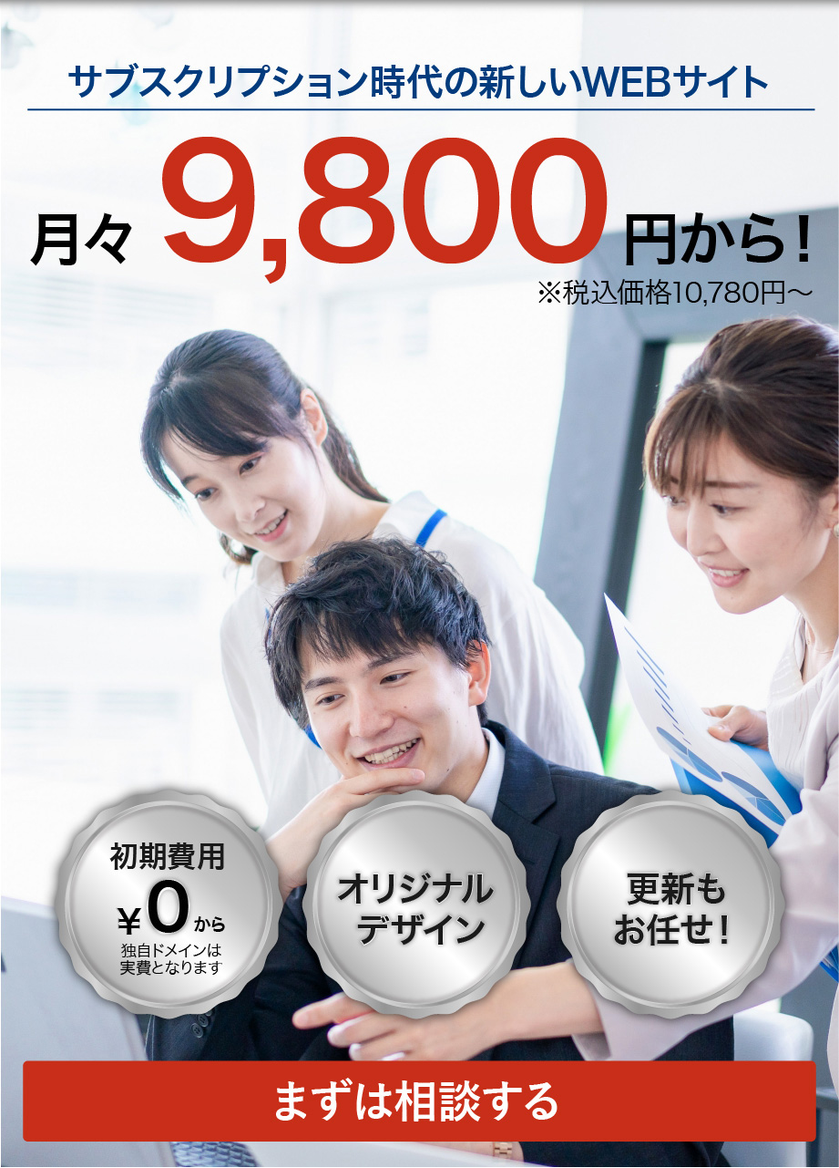 WEBサイト月額プラン～月々9,800円から！（税込10,780円～）まずはご相談を