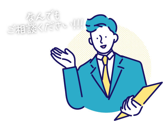 なんでもご相談ください