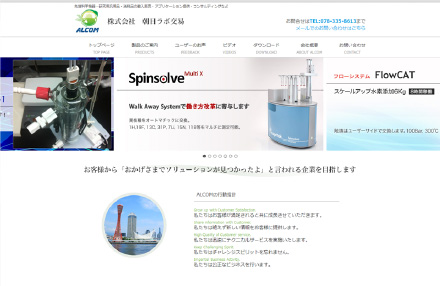 株式会社朝日ラボ交易様